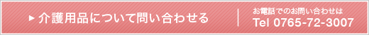 介護用品の販売について問い合わせる