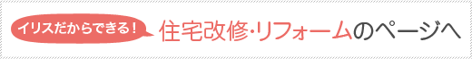 イリスだから出来る！介護にぴったり住宅リフォームへ