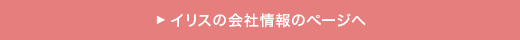 イリスの会社情報のページへへ