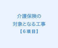 介護保険の対象となる工事【6項目】