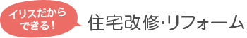 イリスだから出来る！介護のための住宅改修・リフォーム