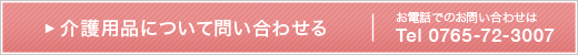 介護用品について問い合わせる