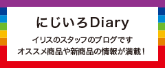 スタッフブログ　にじいろDiary　おすすめ商品や新商品の情報が満載！