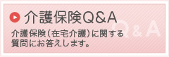 介護保険Ｑ＆Ａ　介護保険（在宅介護）に関する質問にお答えします。