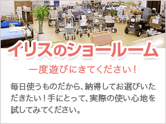 イリスのショールームに一度遊びに来てください！